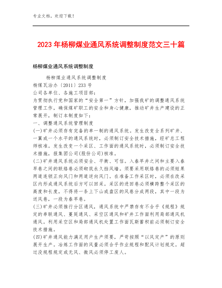 2023年杨柳煤业通风系统调整制度范文三十篇