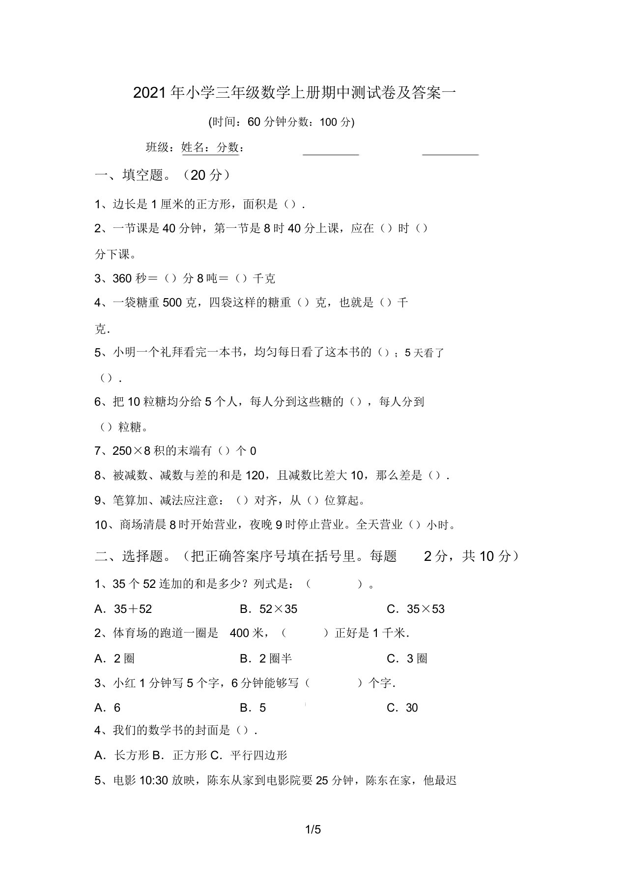 小学三年级数学上册期中测试卷答案一