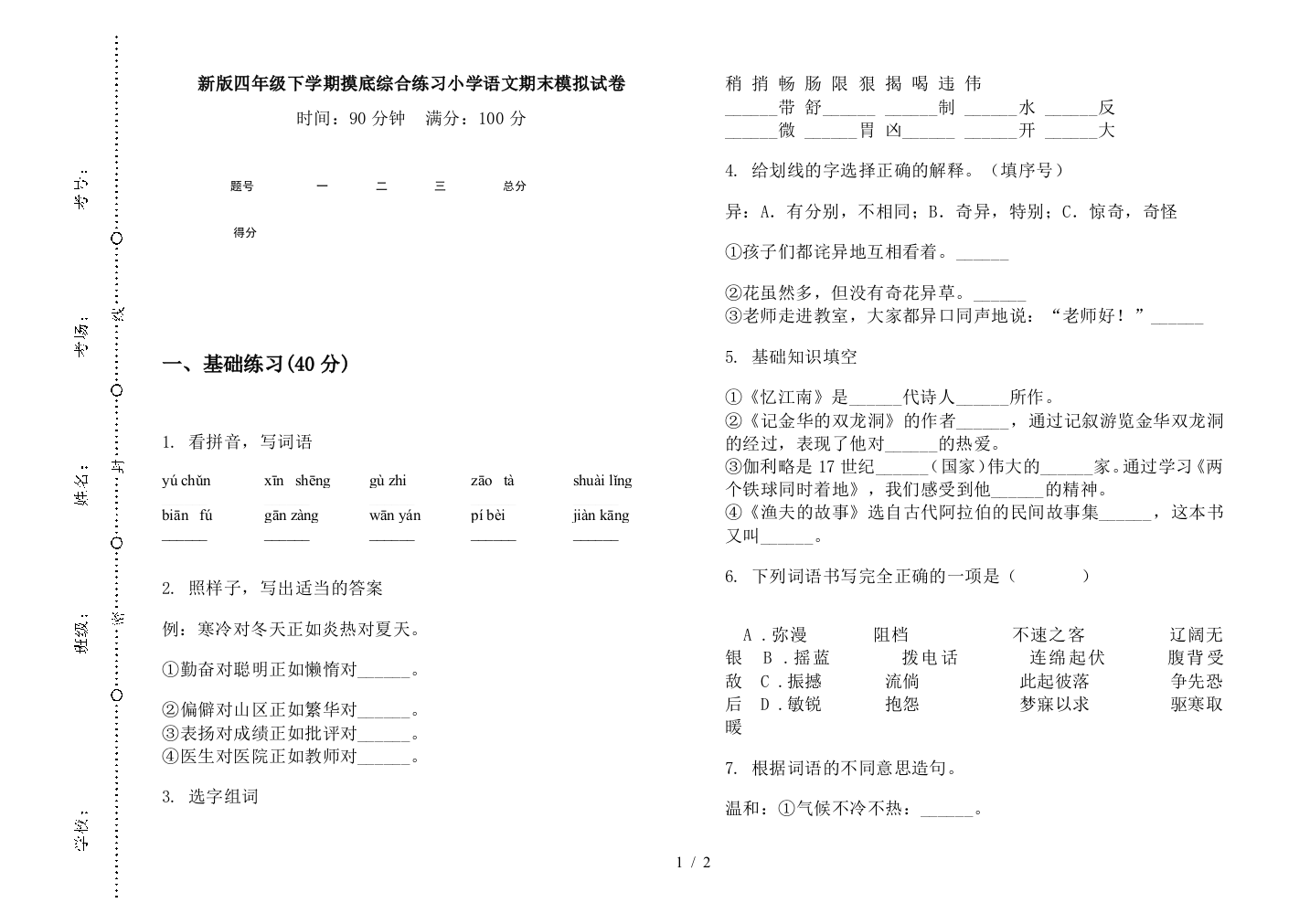 新版四年级下学期摸底综合练习小学语文期末模拟试卷