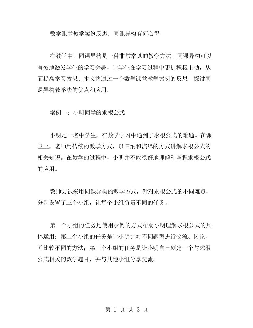 数学课堂教学案例反思：同课异构有何心得