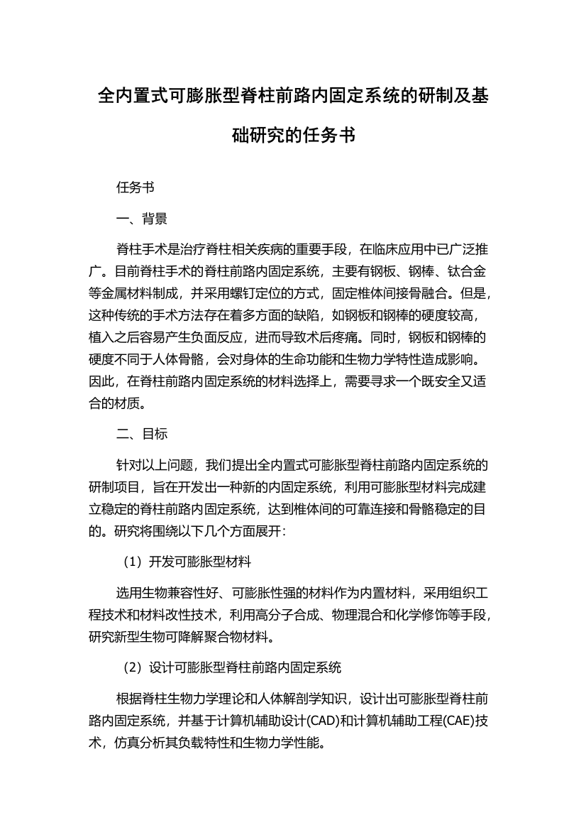 全内置式可膨胀型脊柱前路内固定系统的研制及基础研究的任务书