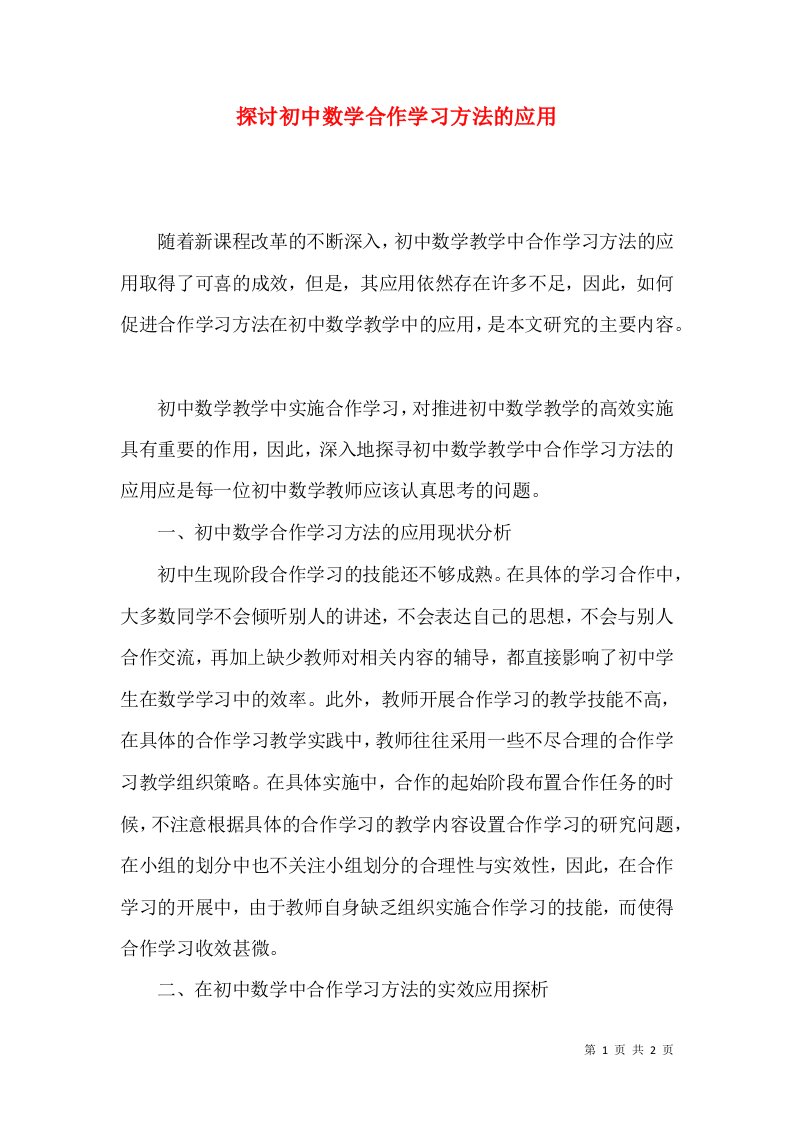 探讨初中数学合作学习方法的应用