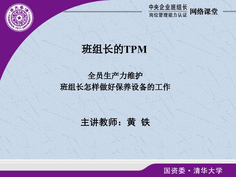 班组长的TPM