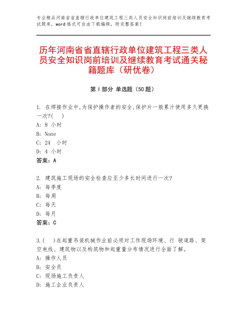 历年河南省省直辖行政单位建筑工程三类人员安全知识岗前培训及继续教育考试通关秘籍题库（研优卷）