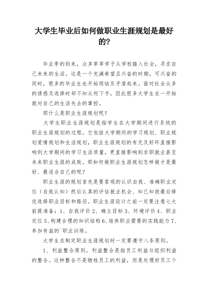 大学生毕业后如何做职业生涯规划是最好的-