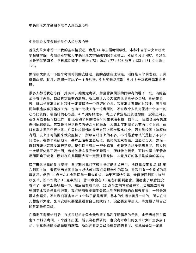 中央财经大学金融专硕个人经验及心得