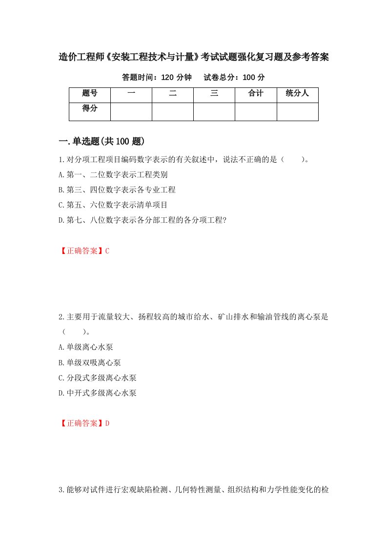 造价工程师安装工程技术与计量考试试题强化复习题及参考答案第47期