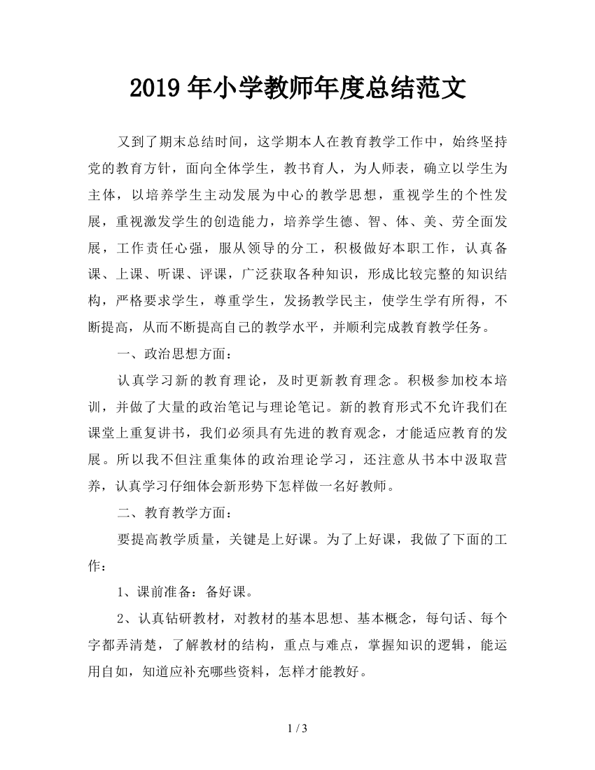 2019年小学教师年度总结范文