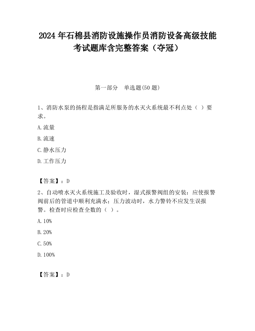 2024年石棉县消防设施操作员消防设备高级技能考试题库含完整答案（夺冠）