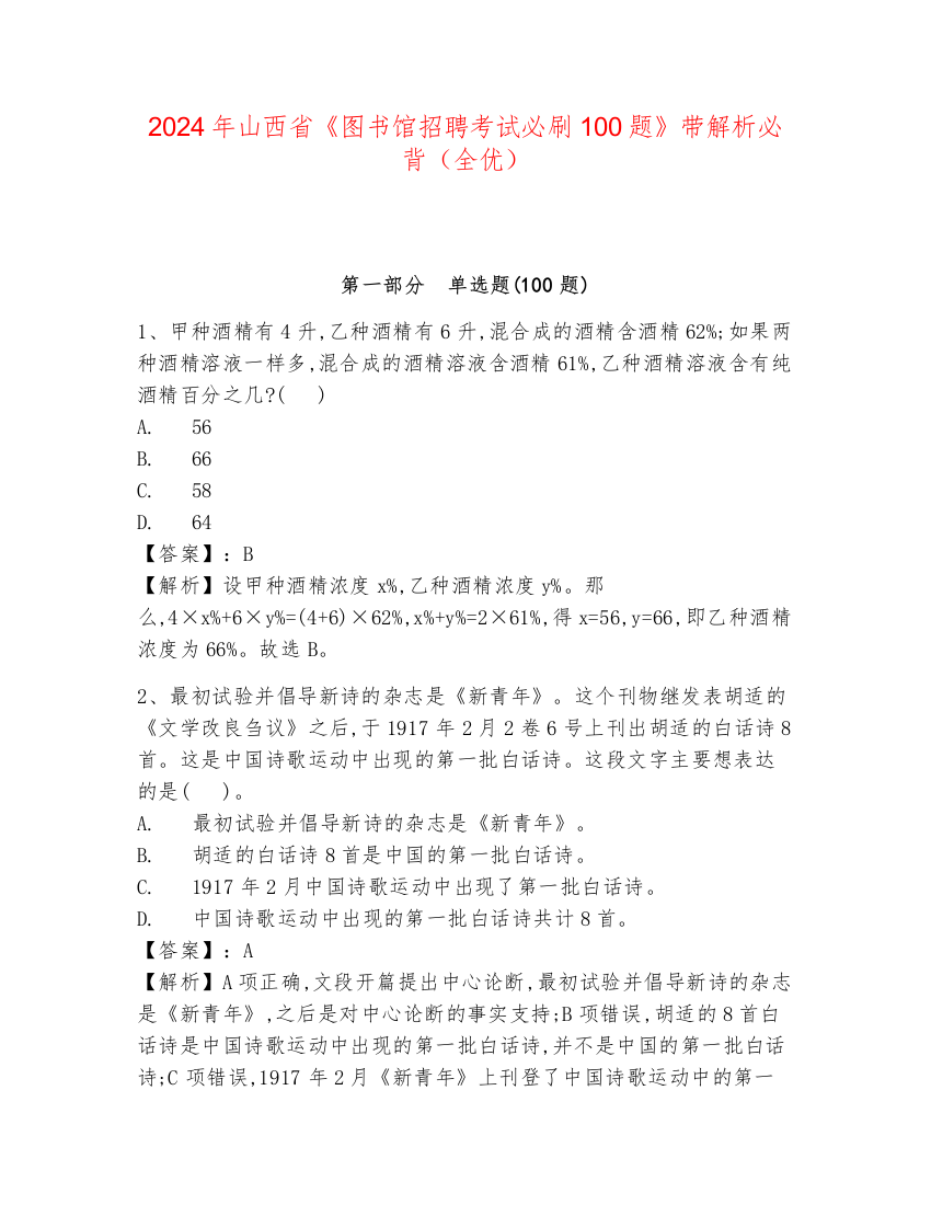 2024年山西省《图书馆招聘考试必刷100题》带解析必背（全优）