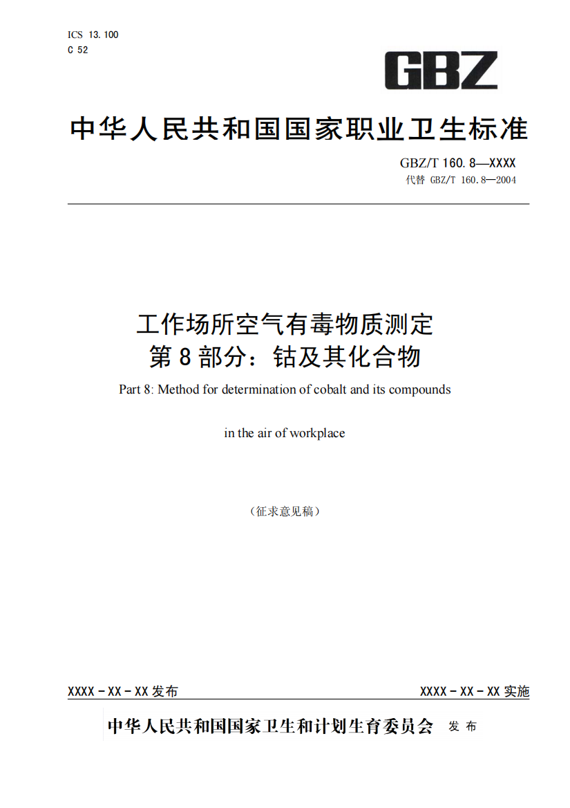 工作场所空气有毒物质测定-第8部分：钴及其化合物（征求意见稿）