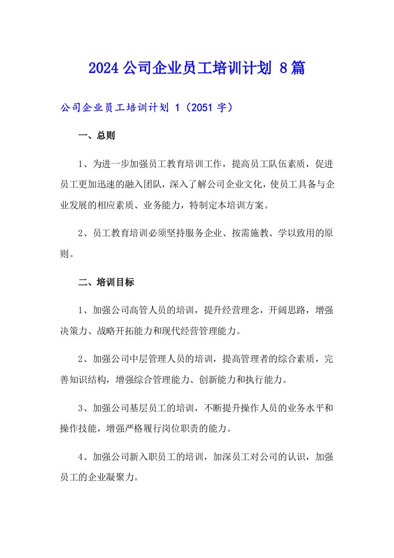 2024公司企业员工培训计划