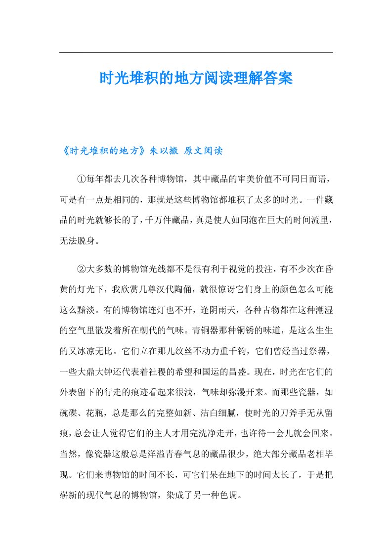 时光堆积的地方阅读理解答案