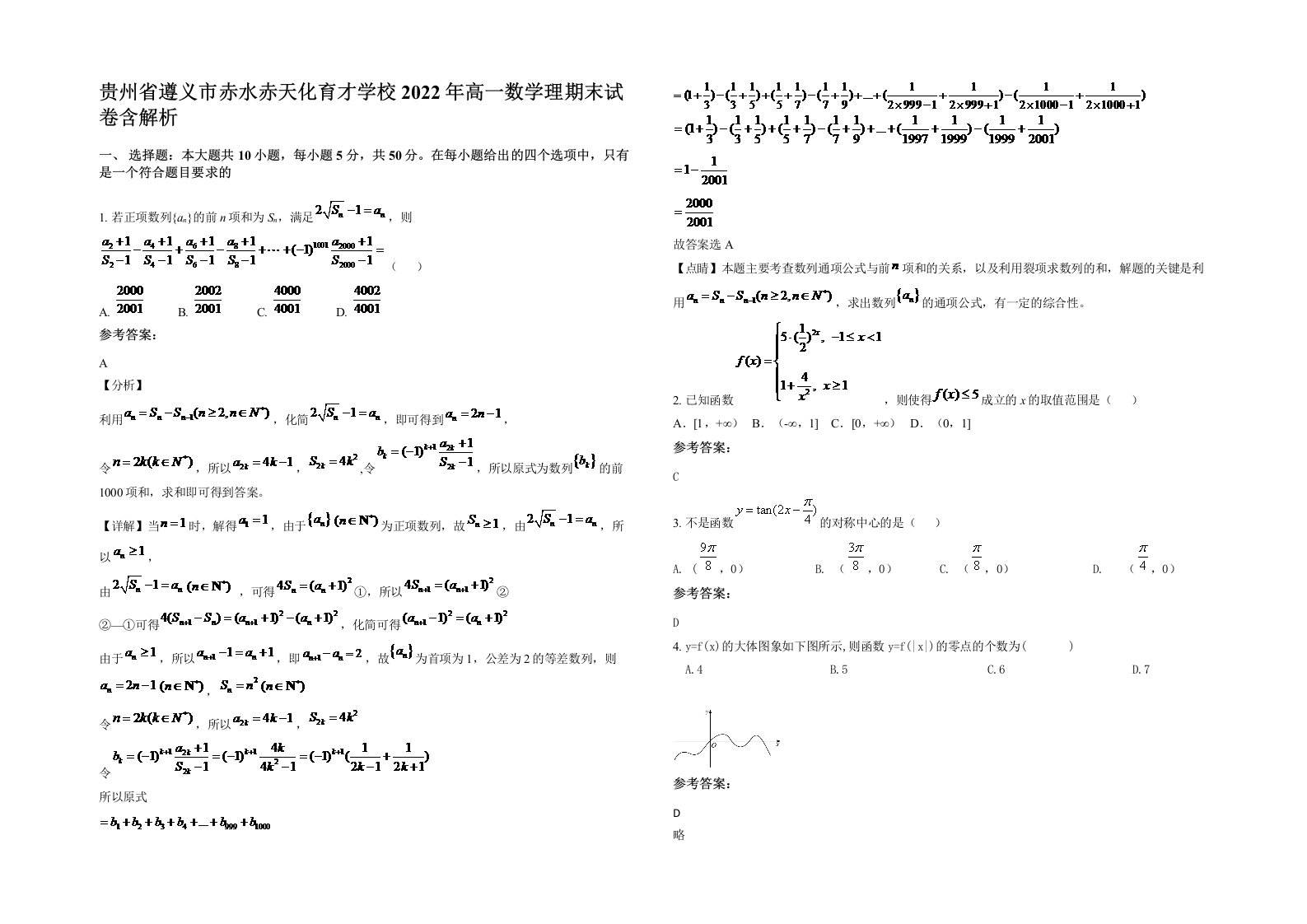 贵州省遵义市赤水赤天化育才学校2022年高一数学理期末试卷含解析