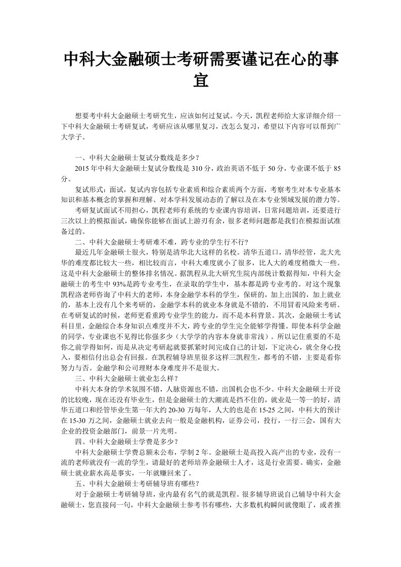 中科大金融硕士考研需要谨记在心的事宜