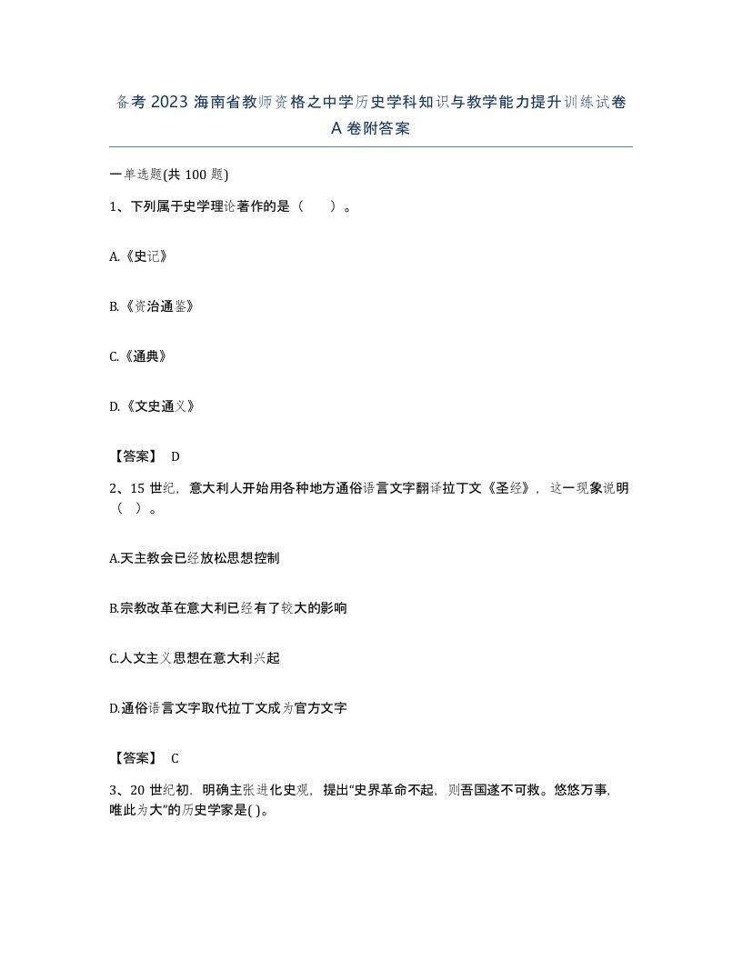 备考2023海南省教师资格之中学历史学科知识与教学能力提升训练试卷A卷附答案