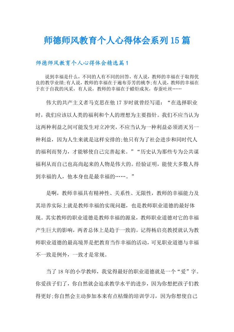 师德师风教育个人心得体会系列15篇