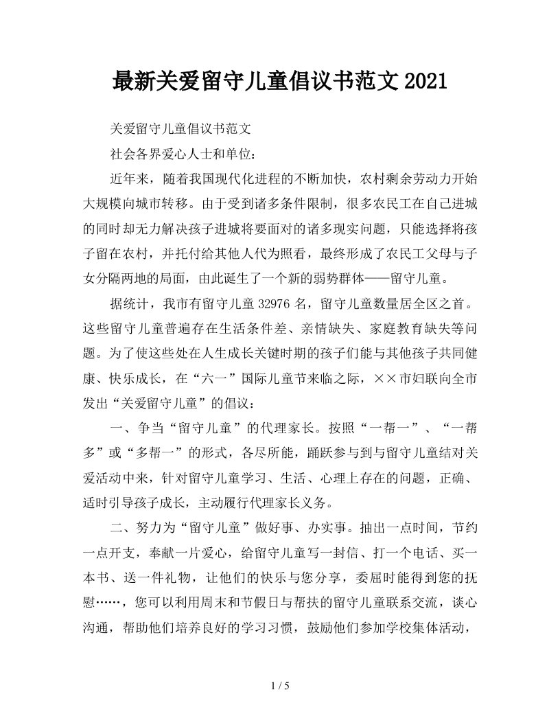 最新关爱留守儿童倡议书范文2021新