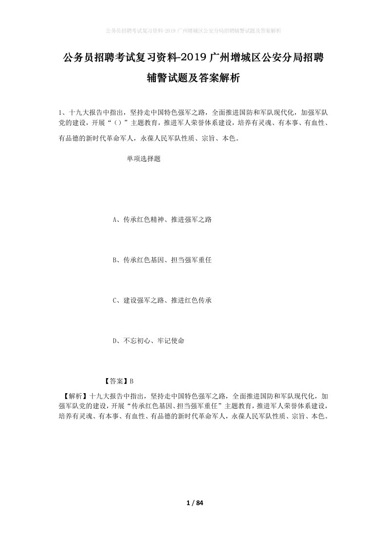 公务员招聘考试复习资料-2019广州增城区公安分局招聘辅警试题及答案解析