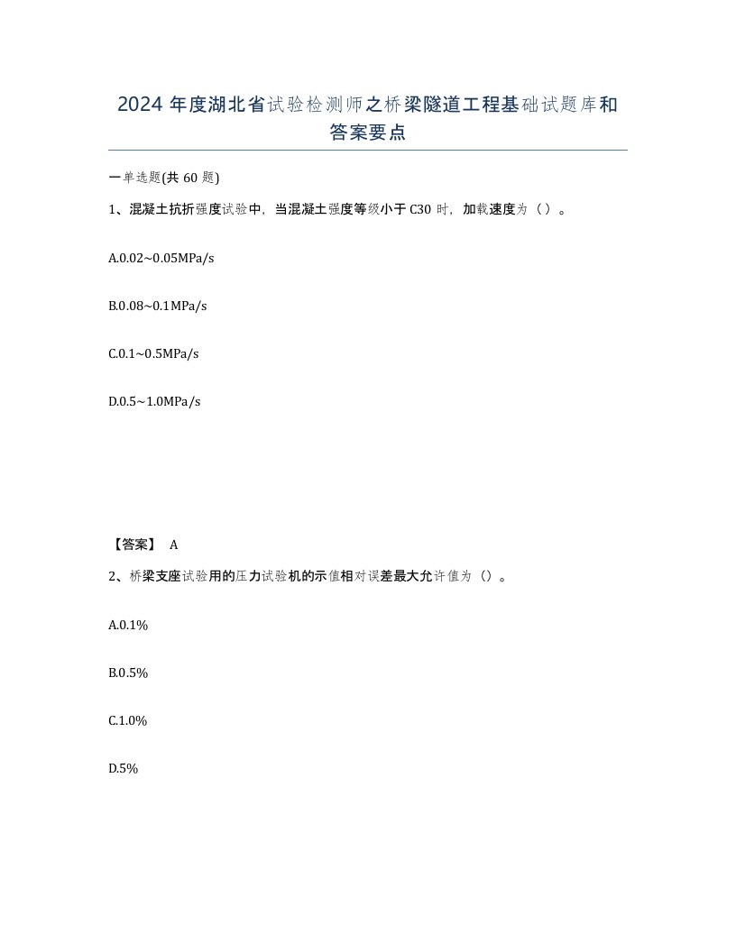 2024年度湖北省试验检测师之桥梁隧道工程基础试题库和答案要点