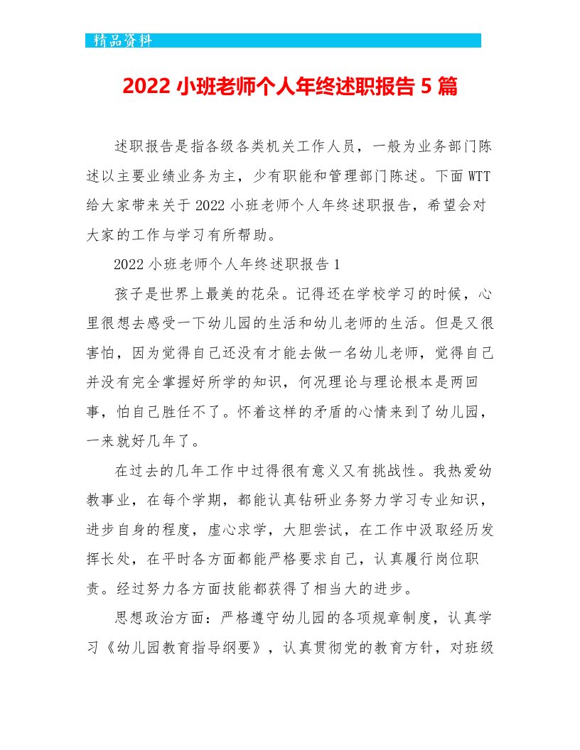 2022小班教师个人年终述职报告5篇