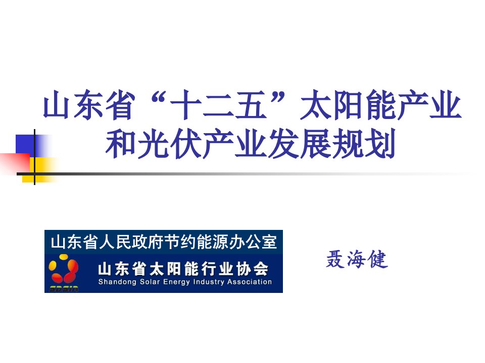 农学山东省十二五太阳能产业和光伏产业发展规划聂海健