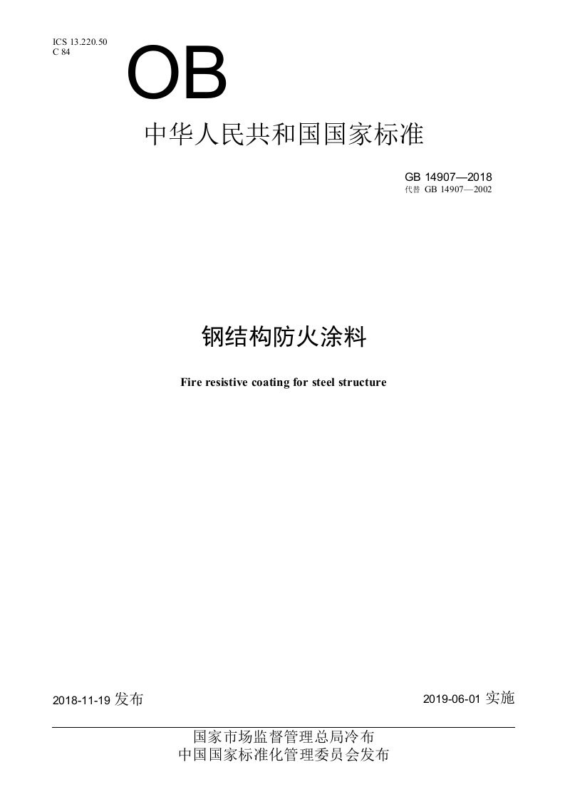 GB14907-2018钢结构防火涂料（完整）