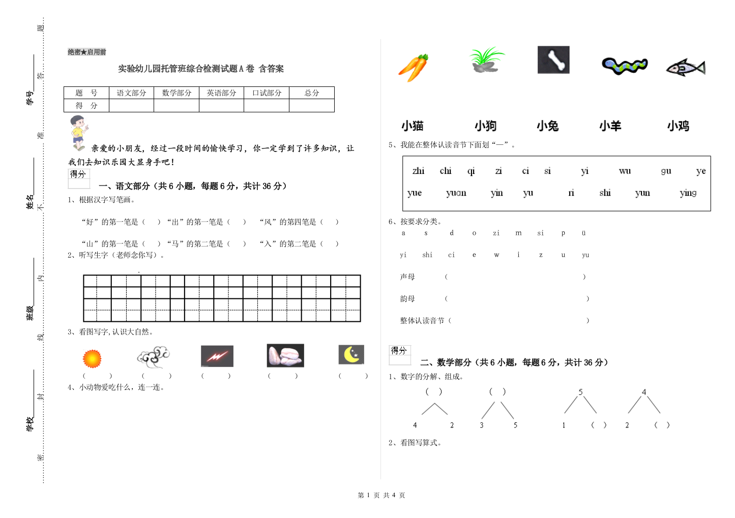 实验幼儿园托管班综合检测试题A卷-含答案