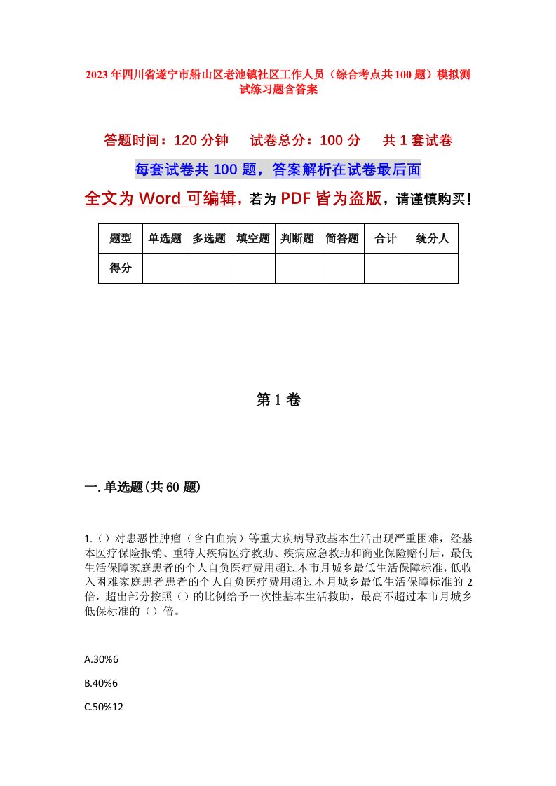 2023年四川省遂宁市船山区老池镇社区工作人员综合考点共100题模拟测试练习题含答案