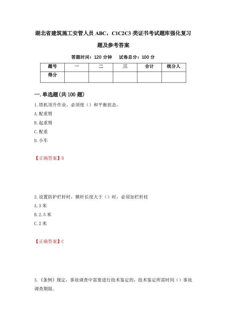 湖北省建筑施工安管人员ABCC1C2C3类证书考试题库强化复习题及参考答案第62版