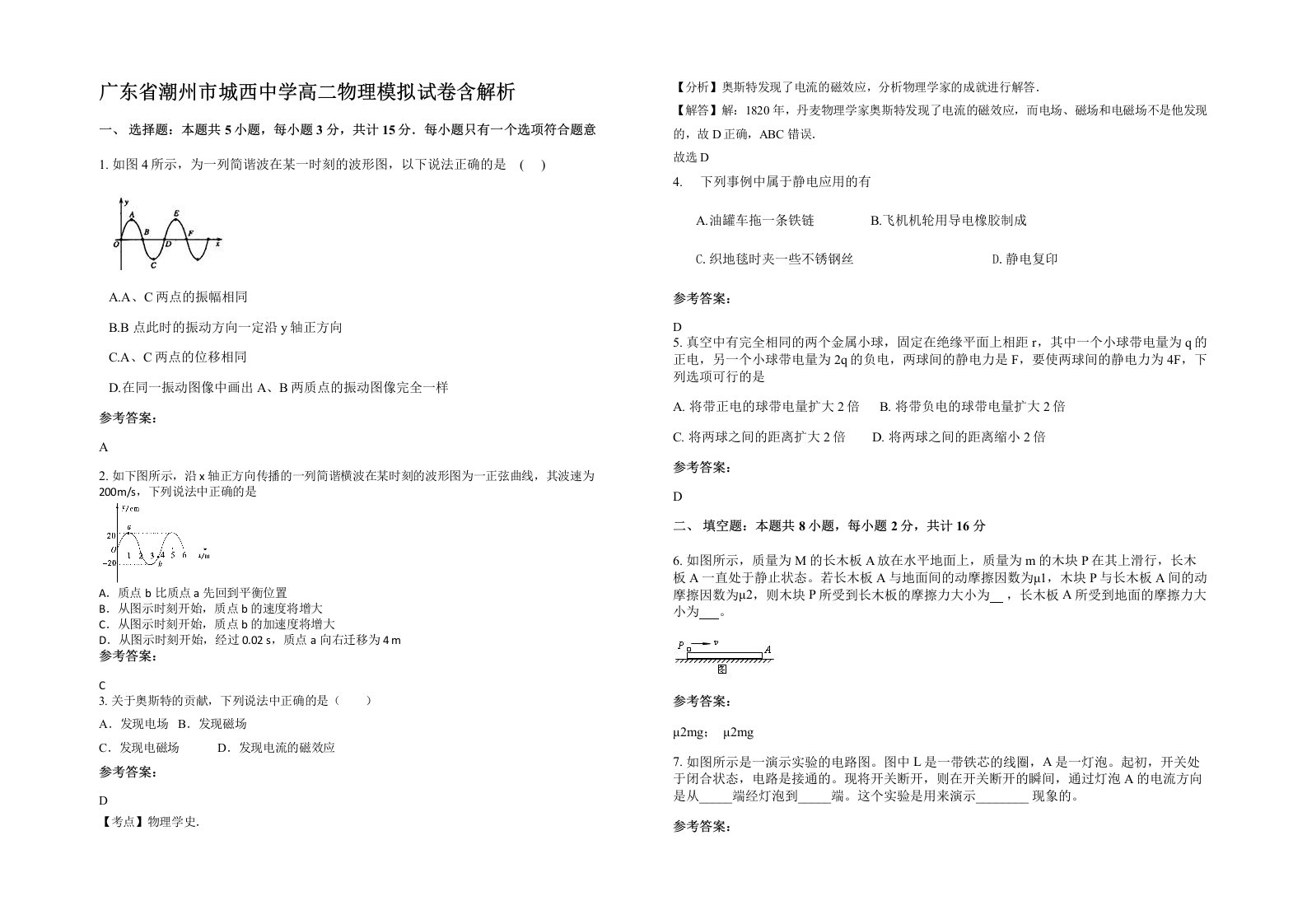 广东省潮州市城西中学高二物理模拟试卷含解析