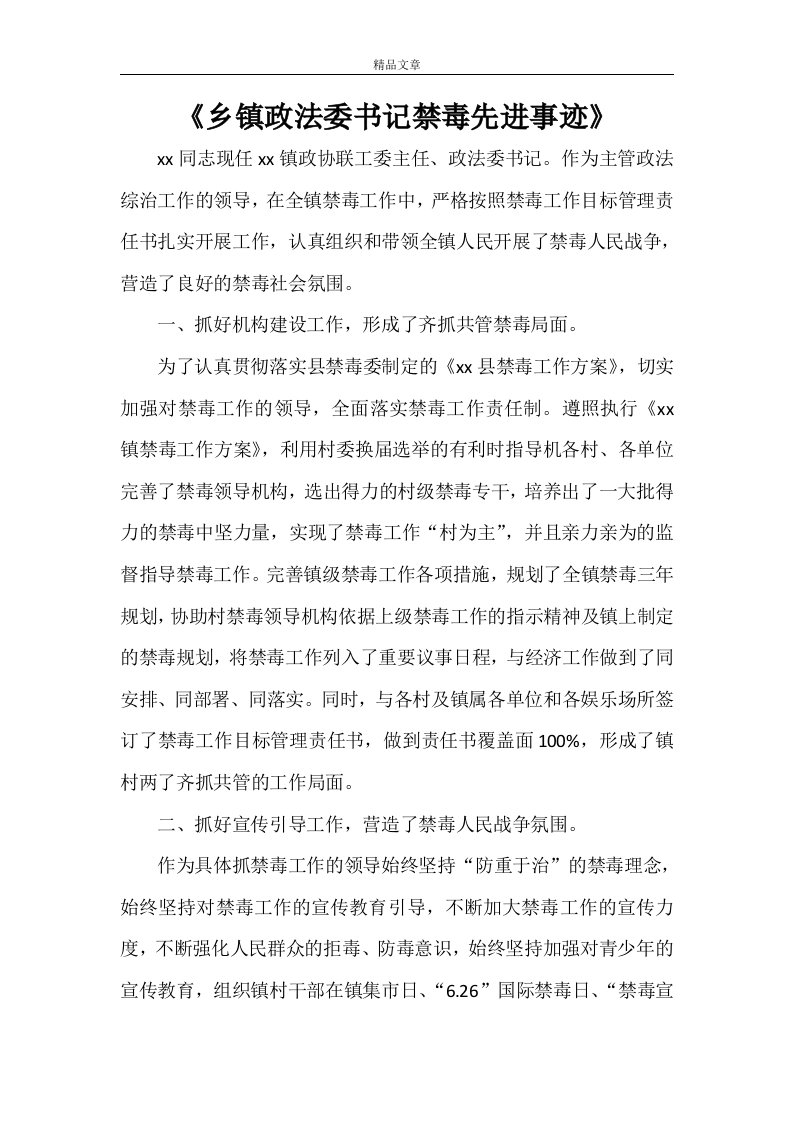 《乡镇政法委书记禁毒先进事迹》