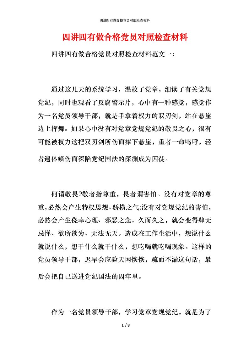 四讲四有做合格党员对照检查材料