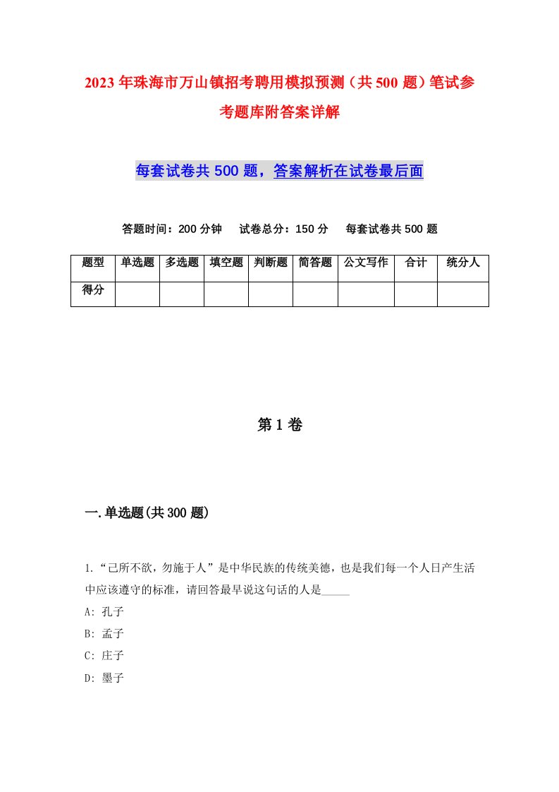 2023年珠海市万山镇招考聘用模拟预测共500题笔试参考题库附答案详解