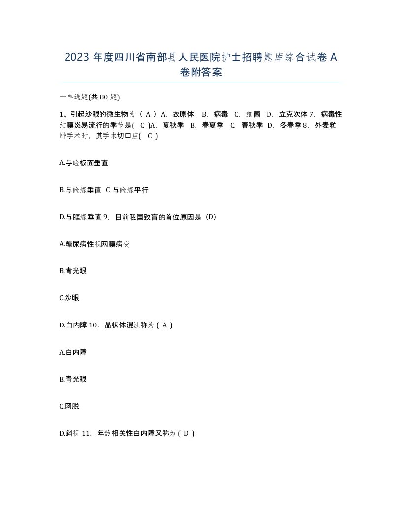 2023年度四川省南部县人民医院护士招聘题库综合试卷A卷附答案