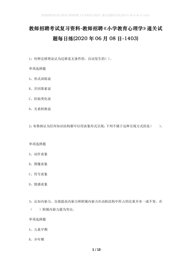 教师招聘考试复习资料-教师招聘小学教育心理学通关试题每日练2020年06月08日-1403