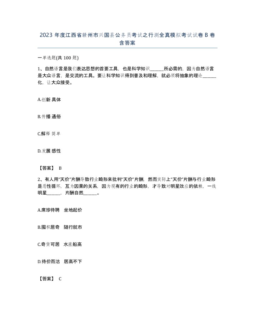 2023年度江西省赣州市兴国县公务员考试之行测全真模拟考试试卷B卷含答案