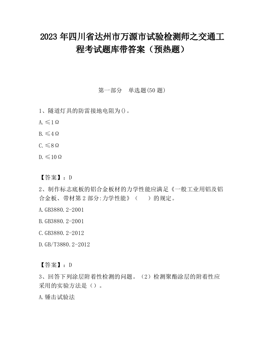 2023年四川省达州市万源市试验检测师之交通工程考试题库带答案（预热题）