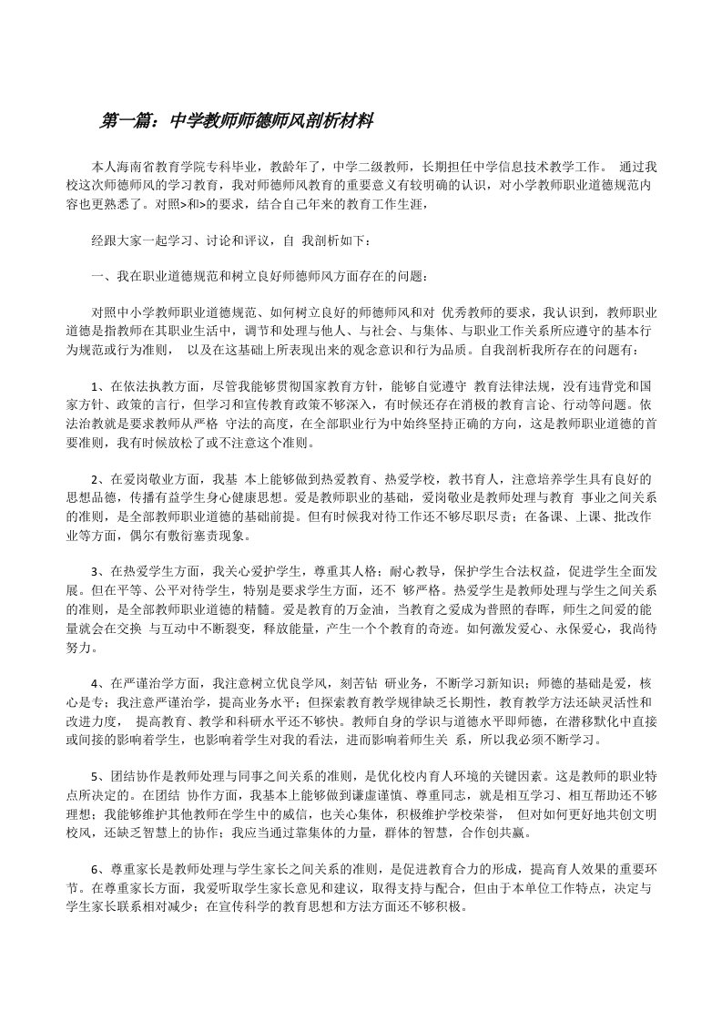 中学教师师德师风剖析材料[修改版]