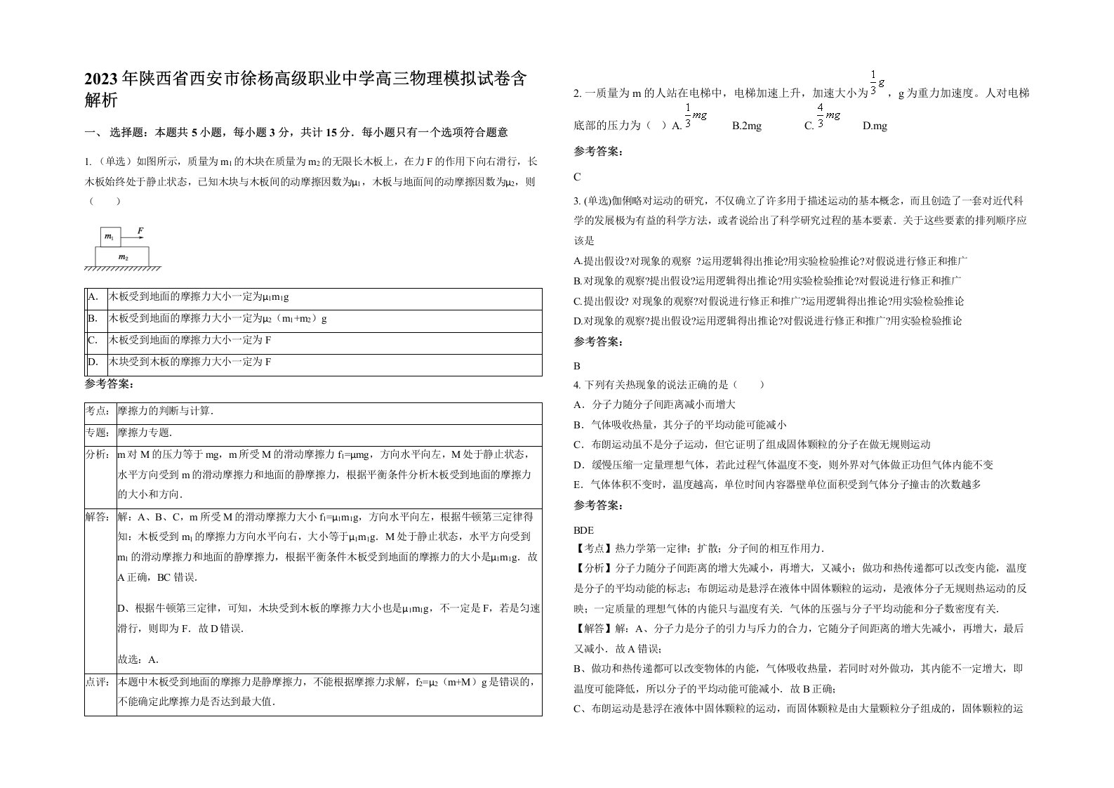 2023年陕西省西安市徐杨高级职业中学高三物理模拟试卷含解析