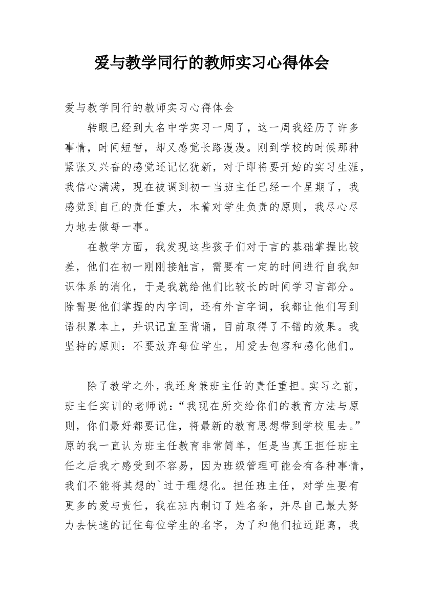 爱与教学同行的教师实习心得体会