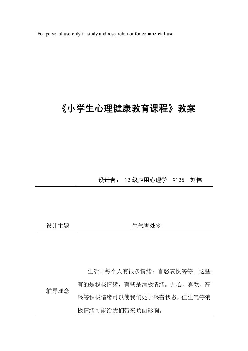 心理健康课《生气害处多》——侯少