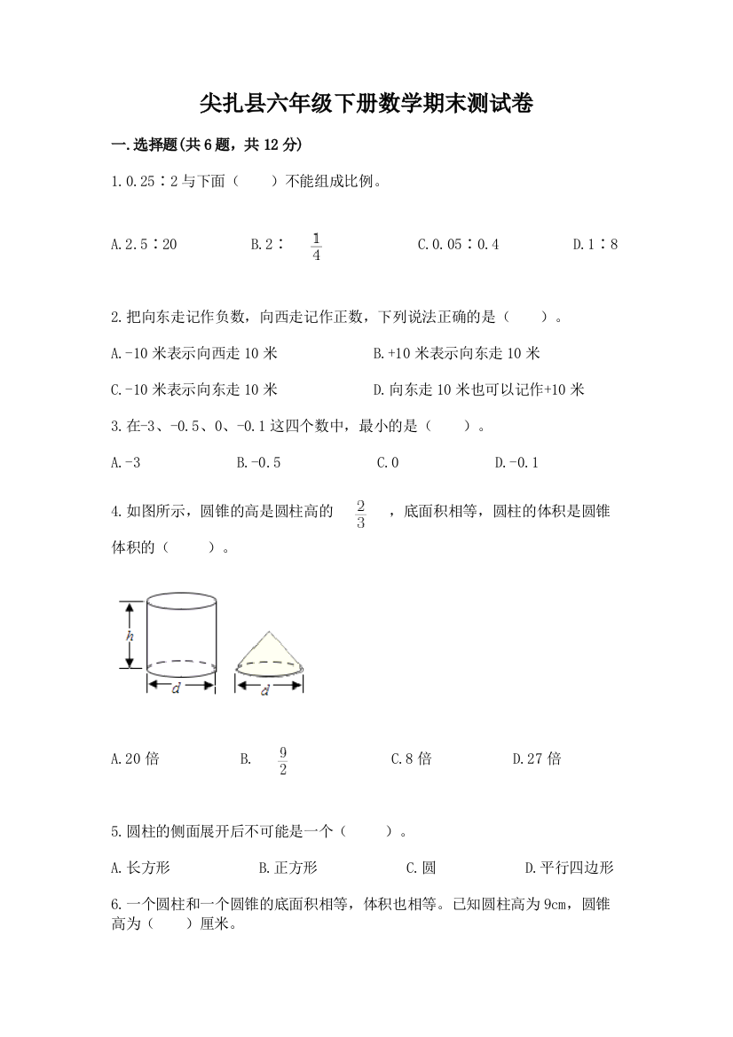 尖扎县六年级下册数学期末测试卷（全国通用）