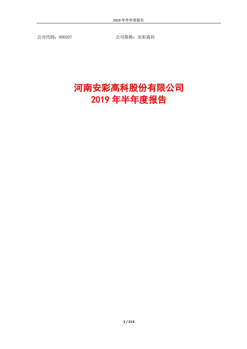 上交所-安彩高科2019年半年度报告-20190828