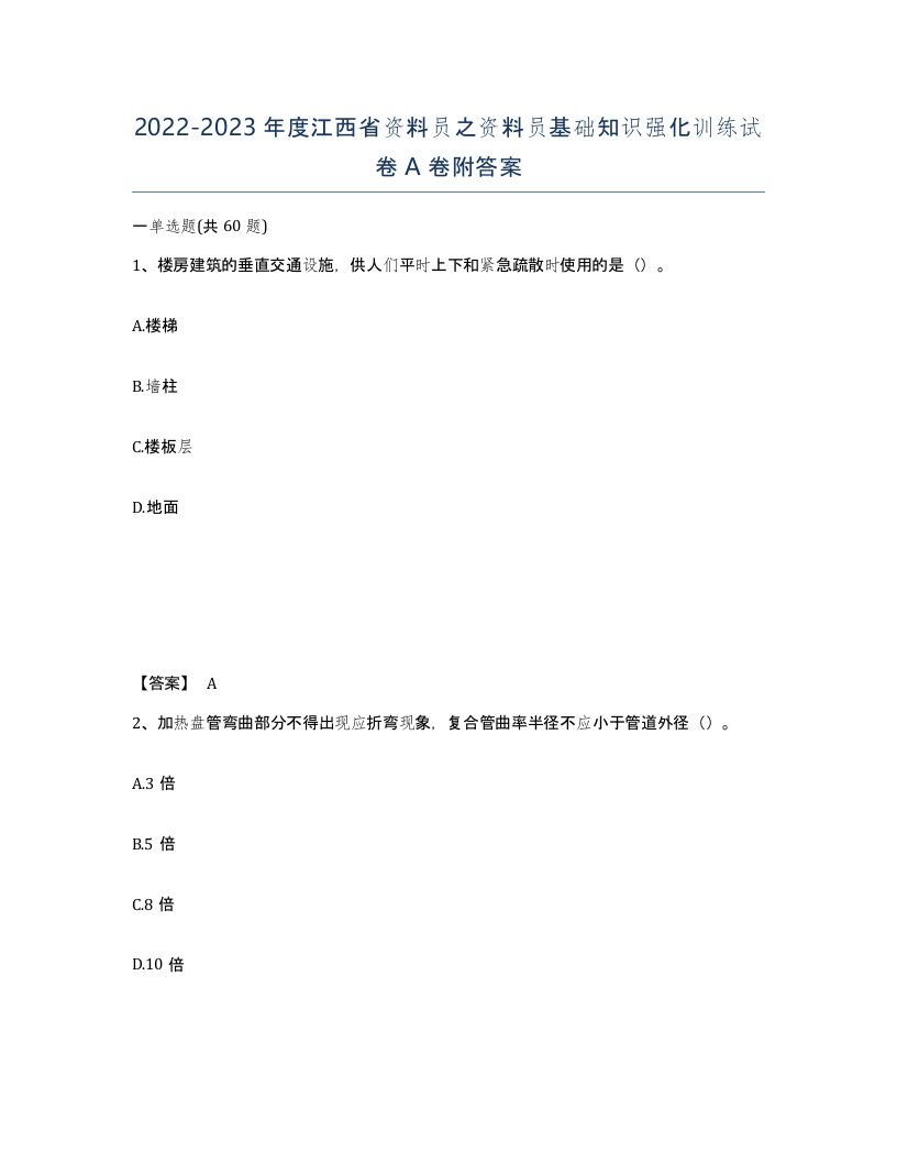 2022-2023年度江西省资料员之资料员基础知识强化训练试卷A卷附答案