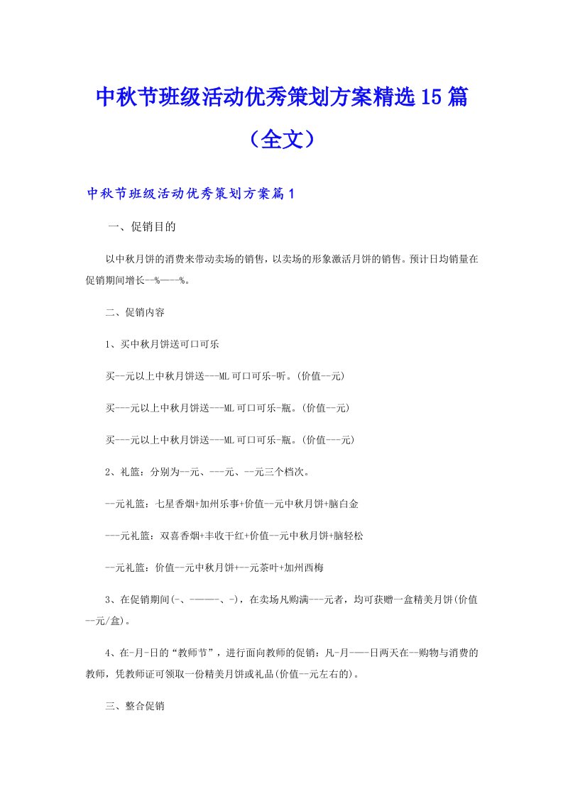 中秋节班级活动优秀策划方案精选15篇（全文）