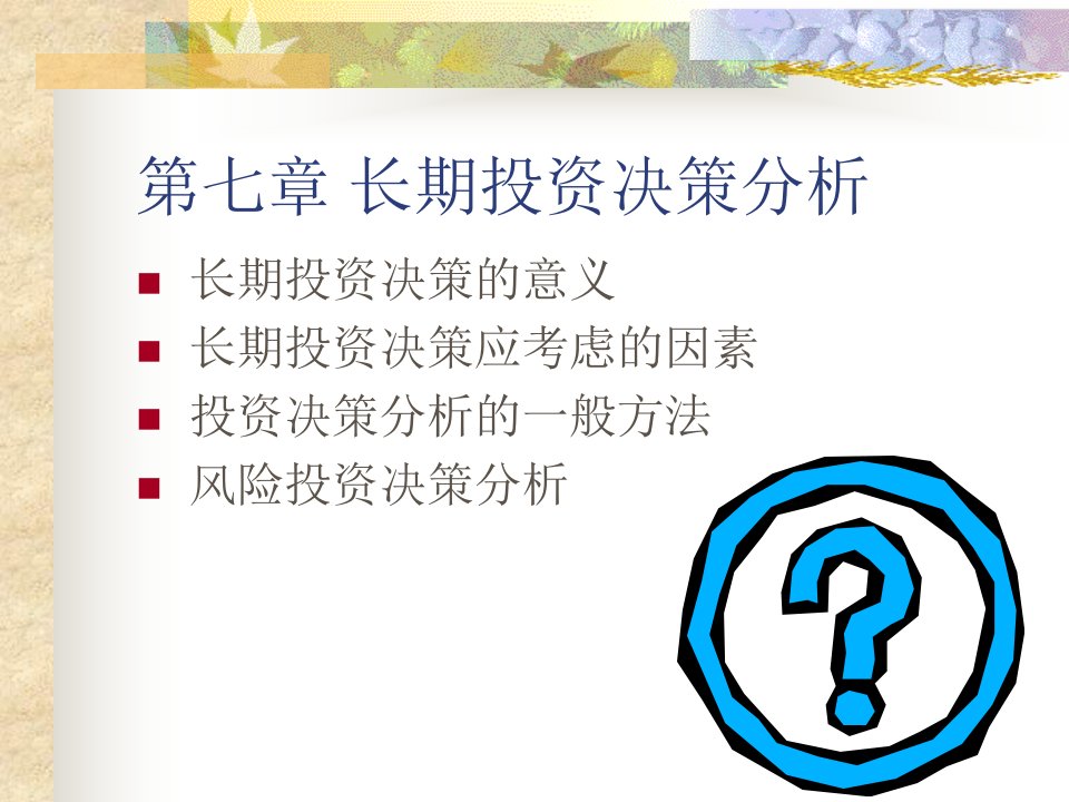 管理会计学第七章_长期投资决策分析