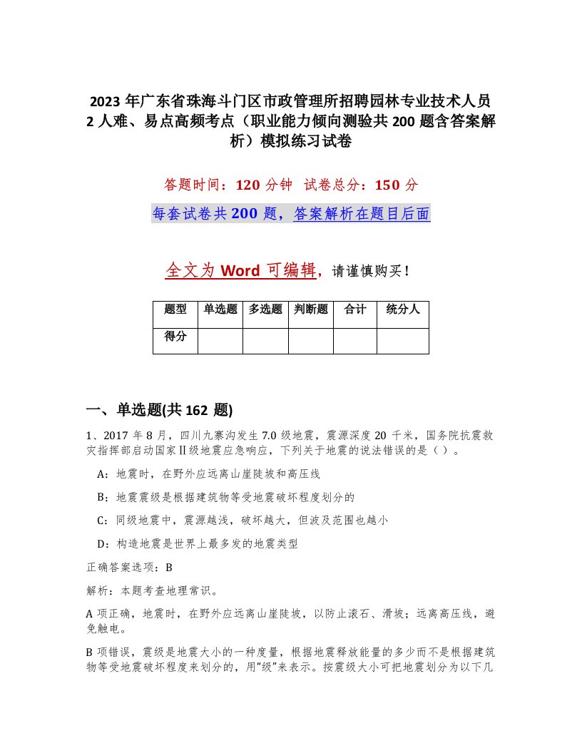 2023年广东省珠海斗门区市政管理所招聘园林专业技术人员2人难易点高频考点职业能力倾向测验共200题含答案解析模拟练习试卷