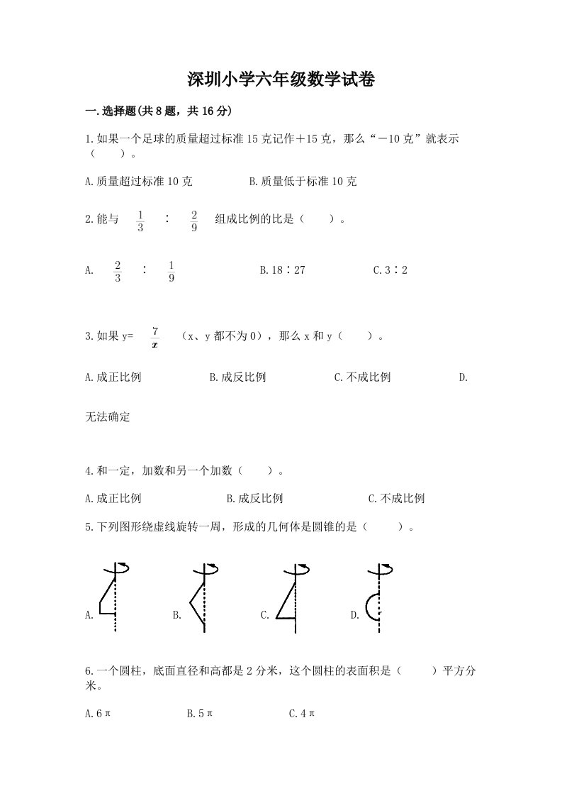 深圳小学六年级数学试卷及答案【历年真题】