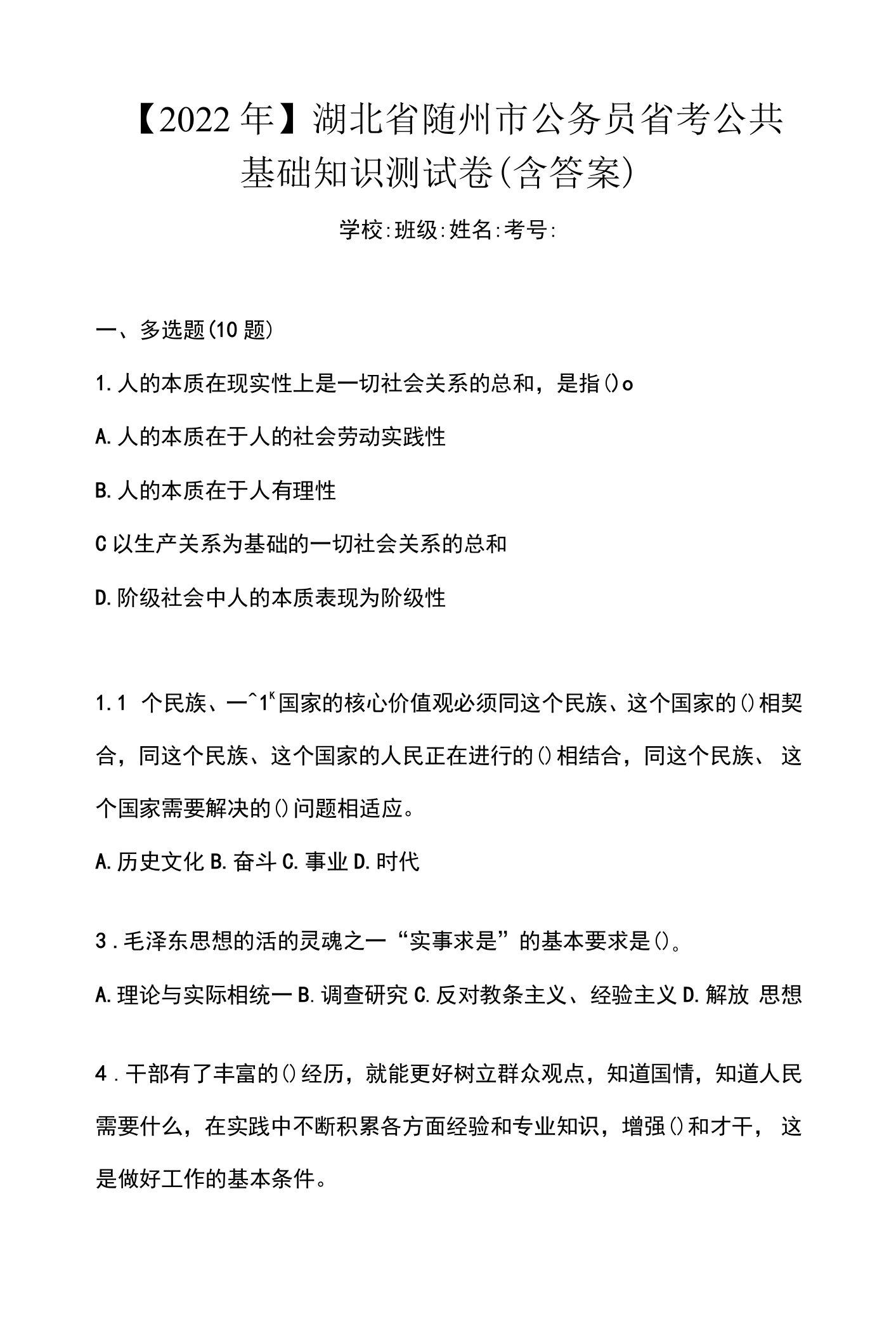 【2022年】湖北省随州市公务员省考公共基础知识测试卷(含答案)